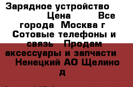 Зарядное устройство Nokia AC-3E › Цена ­ 50 - Все города, Москва г. Сотовые телефоны и связь » Продам аксессуары и запчасти   . Ненецкий АО,Щелино д.